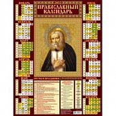 Календарь А2 2022 Православный. Святой Преподобный Серафим Саровский
