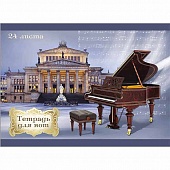 Тетрадь для нот 24л. А4 "Фортепиано в Берлине" скрепка, цветная мелованная обложка