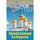 Календарь отрывной 2024г. "Православный календарь"