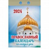 Календарь отрывной 2024г. "Православный календарь на каждый день"