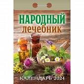 Календарь отрывной 2024г. "Народный лечебник"