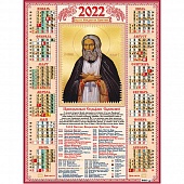 Календарь А2 2022 Православный "Серафим Саровский"