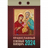 Календарь отрывной 2024г. "Православный семейный календарь"