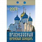 Календарь отрывной 2024г. "Православный церковный календарь"