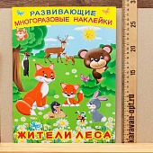 Книжка с наклейками "Жители леса"