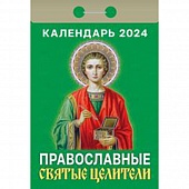 Календарь отрывной 2024г. "Православные святые целители"