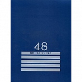 Книга учёта 48л. линия 200х275мм А4 синяя, блок-офсет