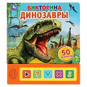 Книга музыкальная "УМКА" Динозавры. Викторина 20*17,5см.