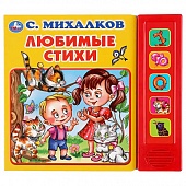 Книга музыкальная "УМКА" Любимые стихи С.Михалков 20*17,5см.