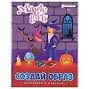Вырезалка с наклейками "MAGIC GIRLS" А5 Вырезалка с наклейками "MAGIC GIRLS" А5