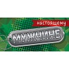 Конверт для денег Настоящему мужчине Конверт для денег Настоящему мужчине