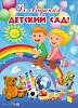 Плакат А2 До свидания,детский сад! Плакат А2 До свидания,детский сад!