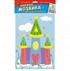 Мозайка мягкая "Замок" Мозайка мягкая "Замок"